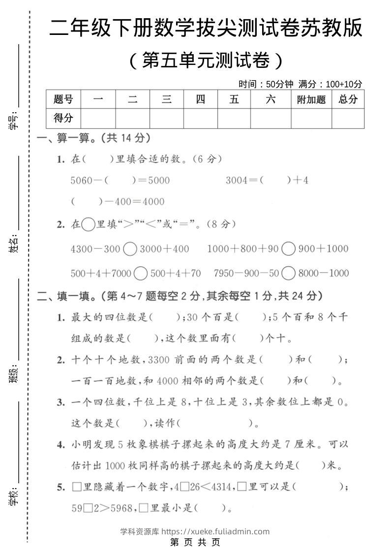 二年级下数学第五单元拔尖测试卷《苏教版》-学科资源库