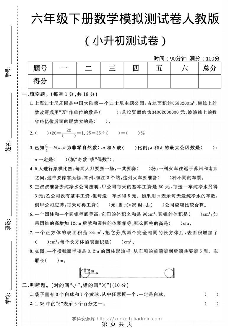 六年级下数学小升初模拟测试卷1《人教版》-学科资源库