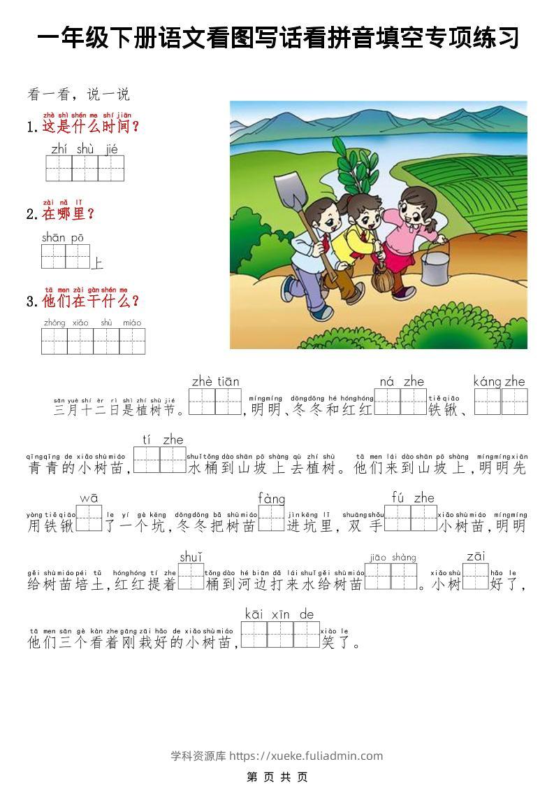 一年级下语文看图写话看拼音填空专项练习-学科资源库