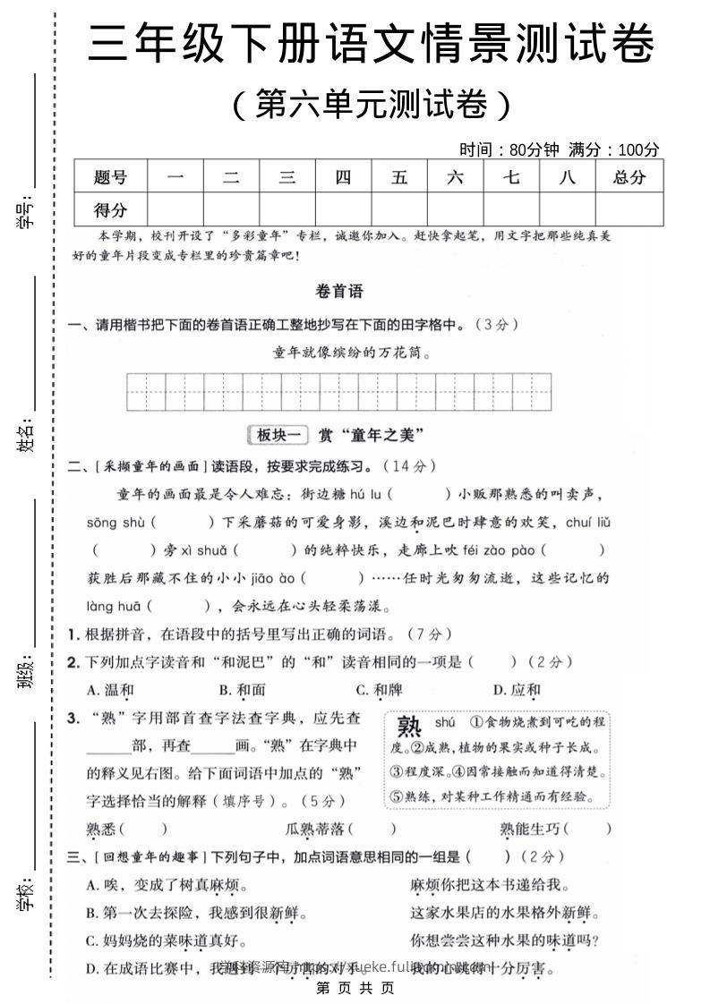 三年级下语文第六单元情景测试卷-学科资源库