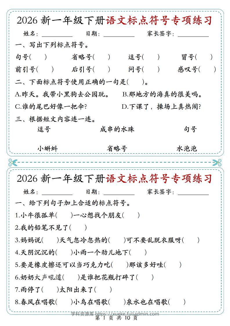 26一年级下语文标点符号专项练习小纸条（含答案10页）-学科资源库