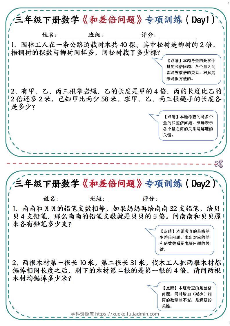 三年级下数学《和差倍问题》专项训练(3)-学科资源库