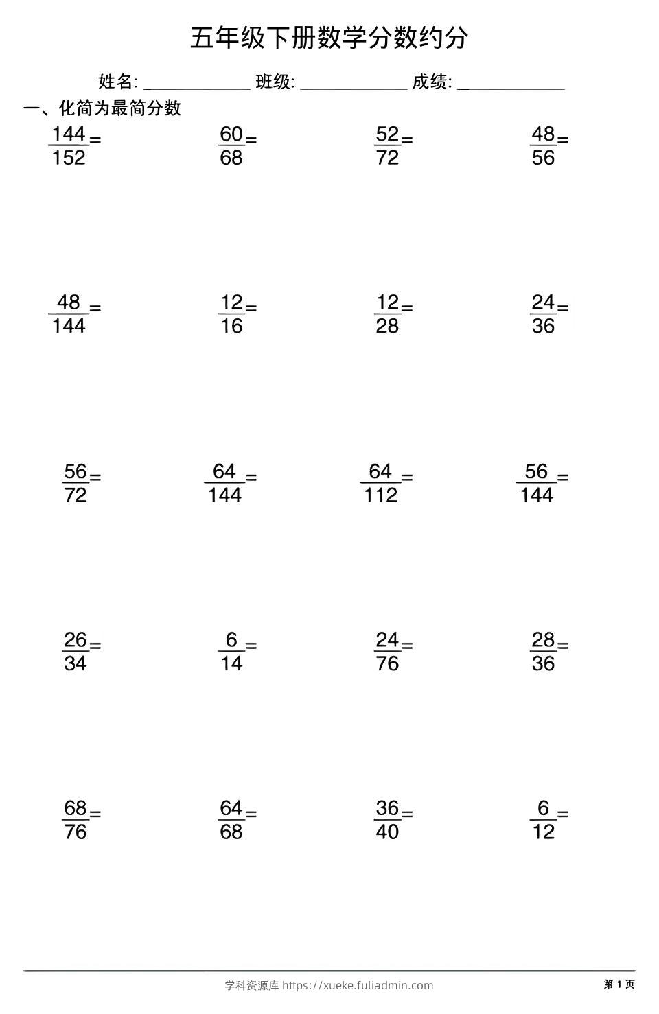 五年级下数学分数约分专项练习-学科资源库