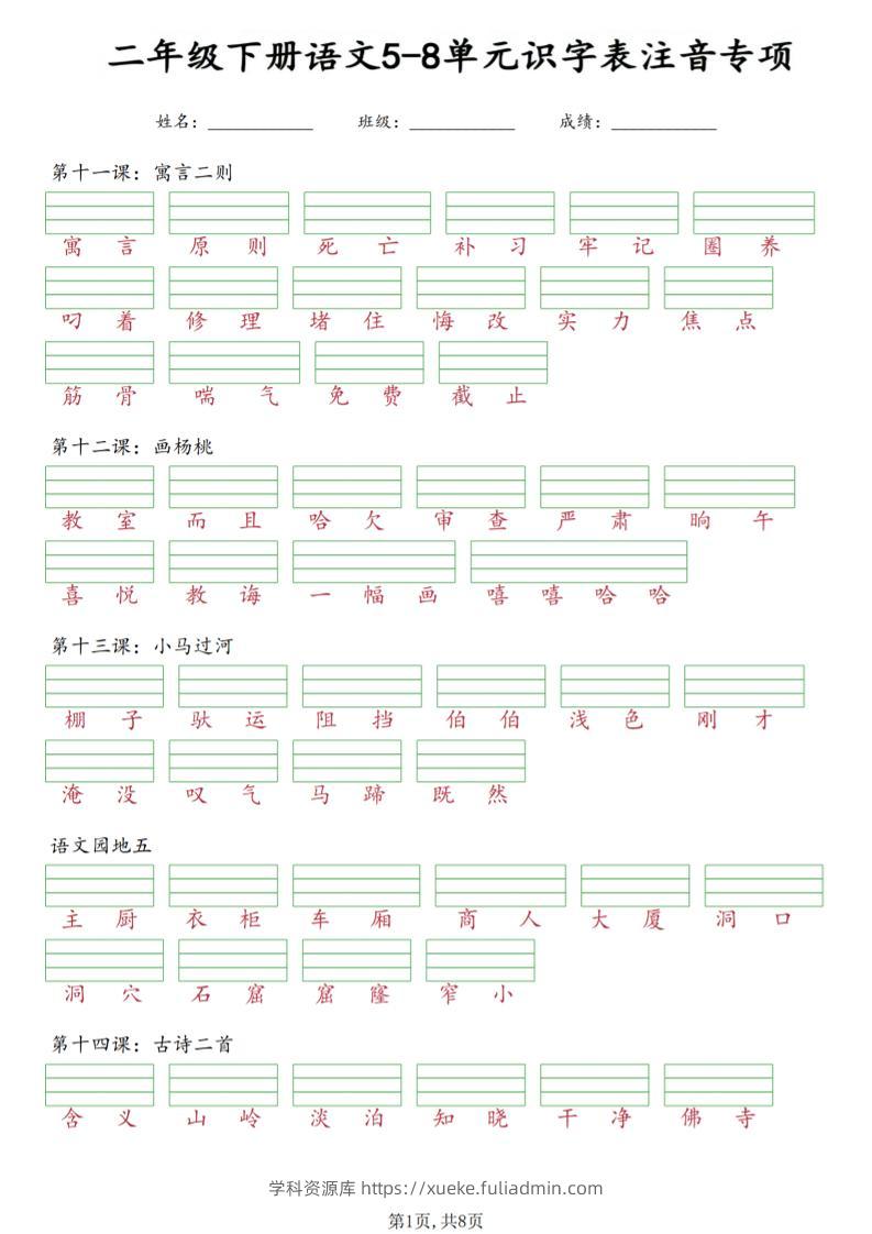 二年级下语文5-8单元识字表注音专项-学科资源库
