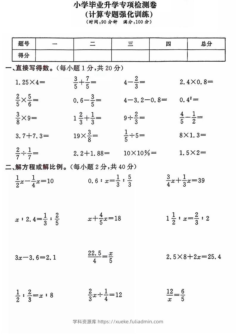 六年级下数学小升初计算专项练习卷-学科资源库