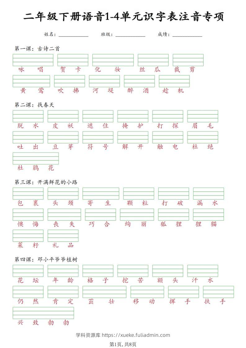 二年级下语文1-4单元识字表注音专项-学科资源库