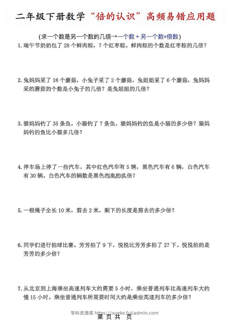 二年级下数学“倍的认识”高频易错题(1)-学科资源库