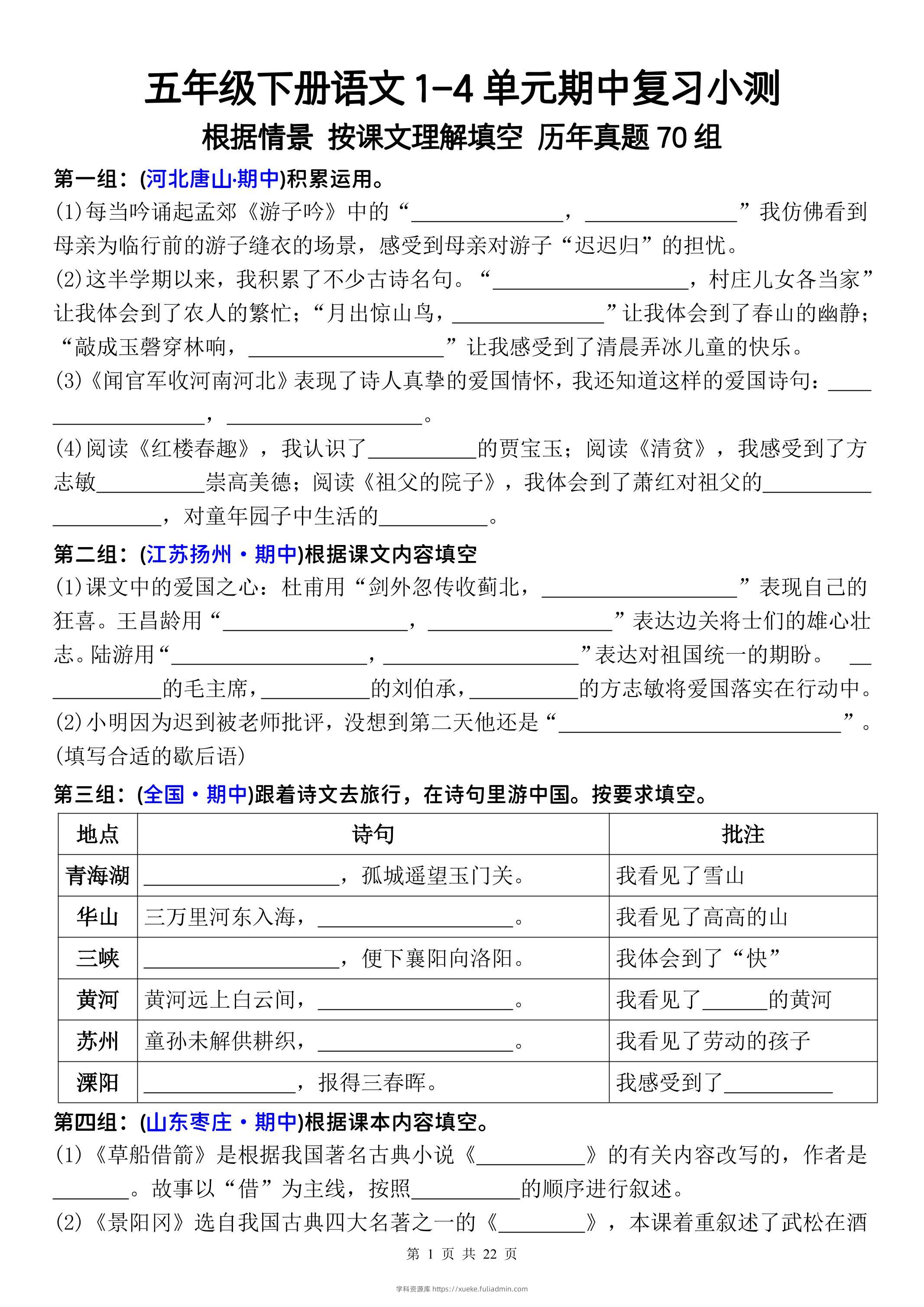 五年级下册语文1-4单元期中复习按课文理解填空-空白-学科资源库