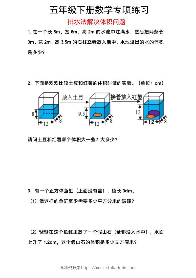 五年级下数学排水法解决体积问题专项练习-学科资源库