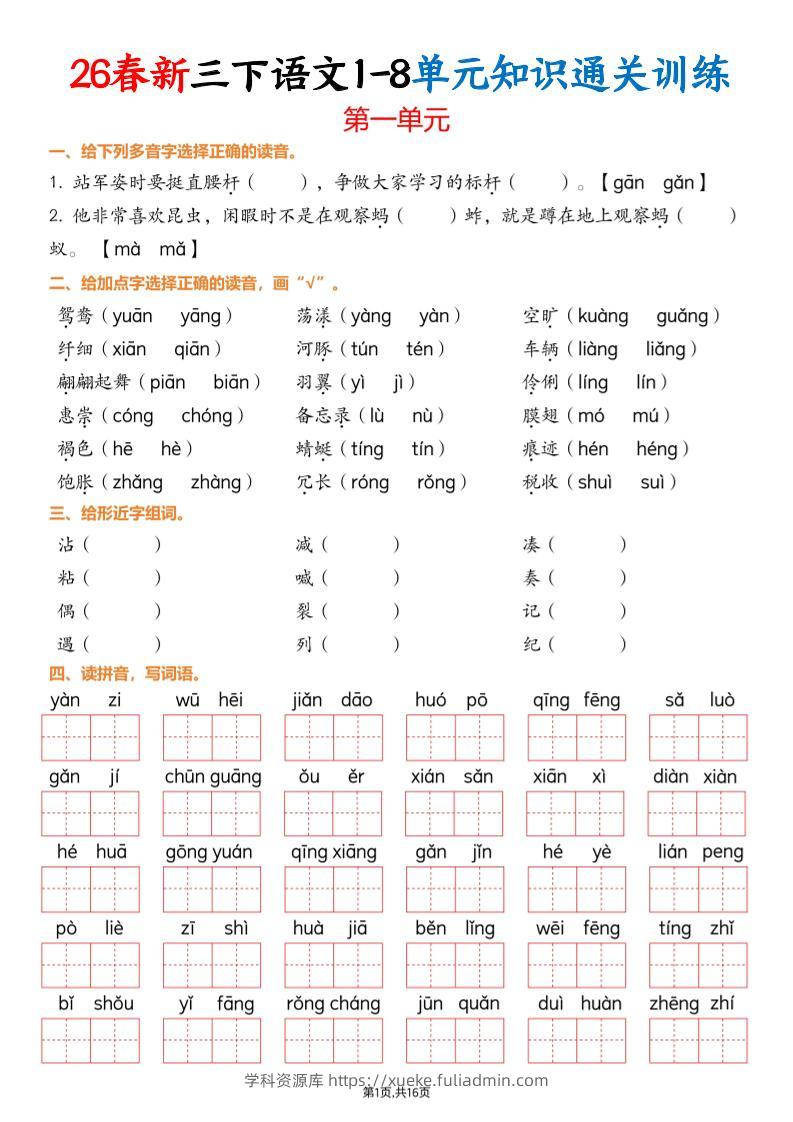 三下语文1-8单元知识通关训练(练习版16页）-学科资源库