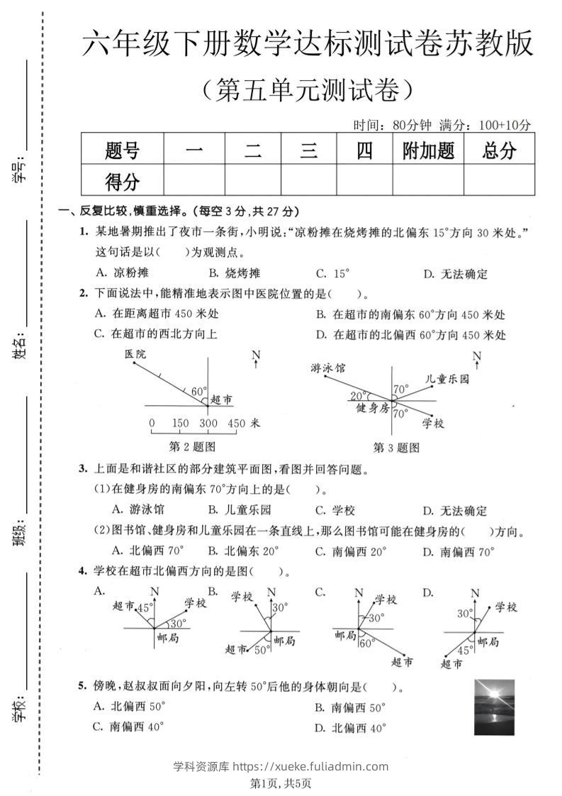 六年级下数学第五单元达标测试卷《苏教版》-学科资源库