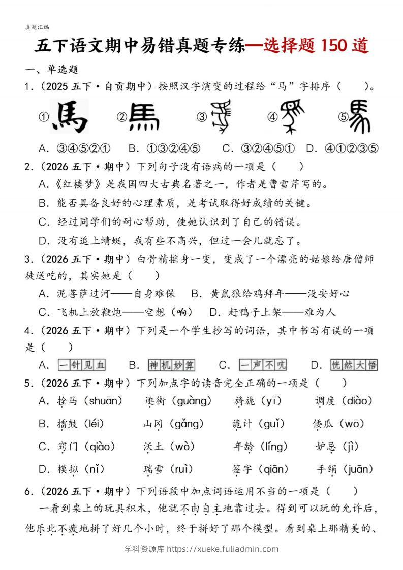 五下语文期中易错真题专练选择题150道-学科资源库