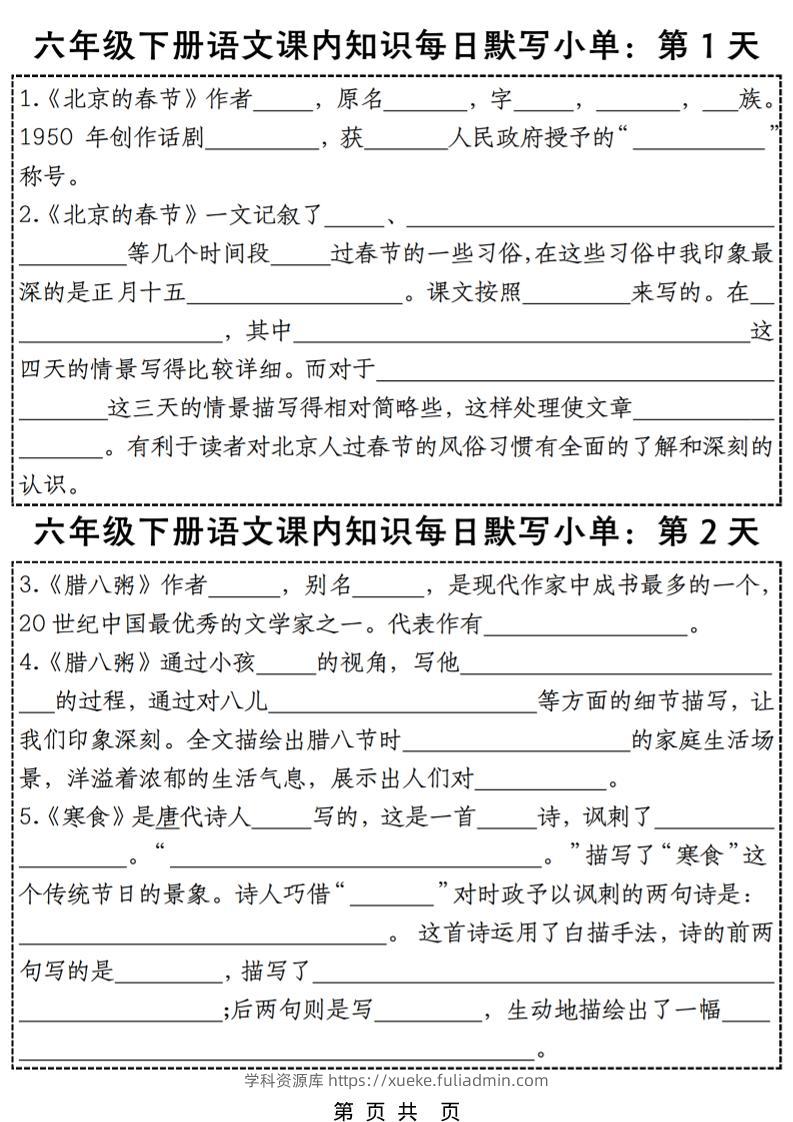 六年级下语文每日课内知识练习小纸条-学科资源库