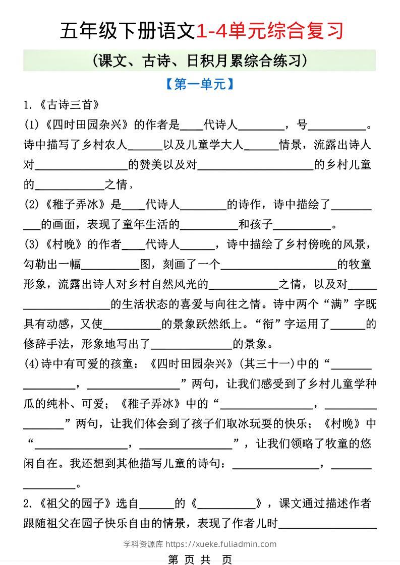 五年级下语文1-4单元课文古诗日积月累综合练习-学科资源库