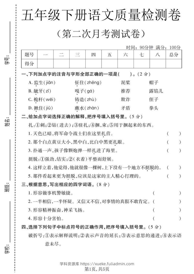 五年级下语文第二次月考质量检测卷2-学科资源库