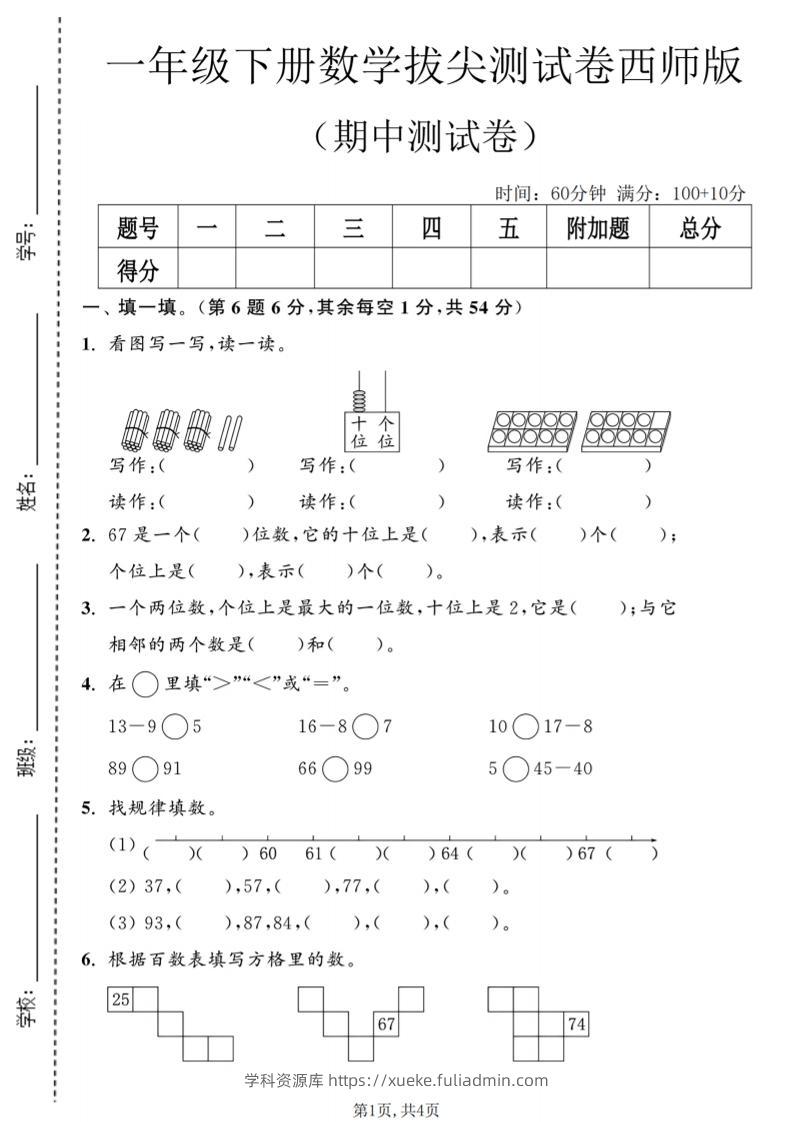 一年级下数学期中拔尖测试卷2《西师版》-学科资源库