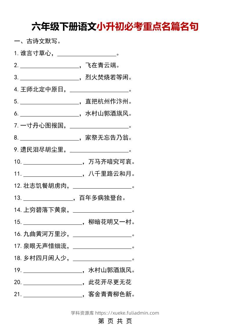 六年级下语文小升初必考重点名篇名句-学科资源库