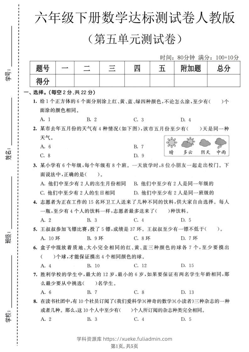 六年级下数学第五单元达标测试卷《人教版》-学科资源库