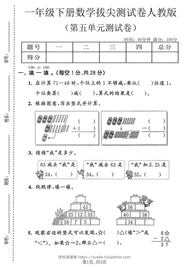 一年级下数学第五单元拔尖测试卷《人教版》-学科资源库