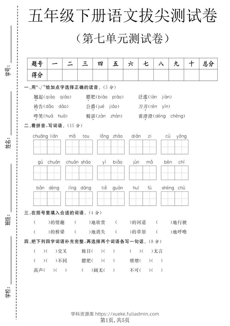 五年级下语文第七单元拔尖测试卷1-学科资源库