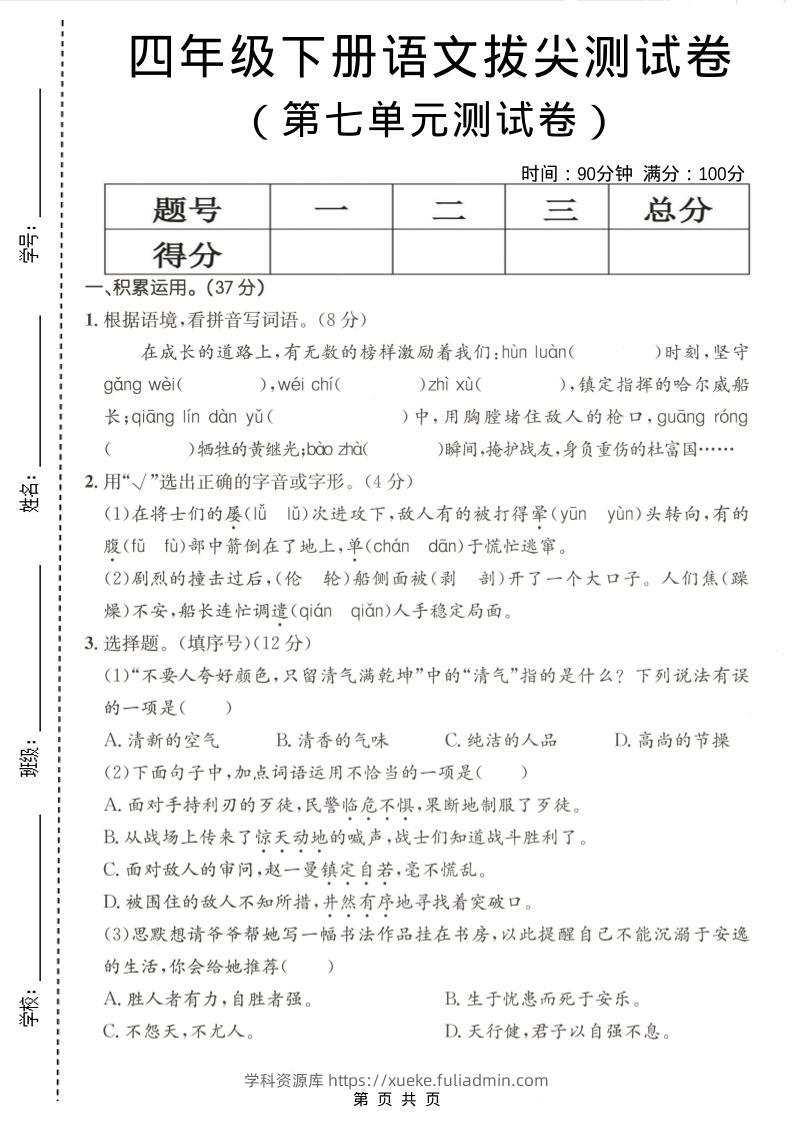 四年级下语文第七单元拔尖测试卷-学科资源库