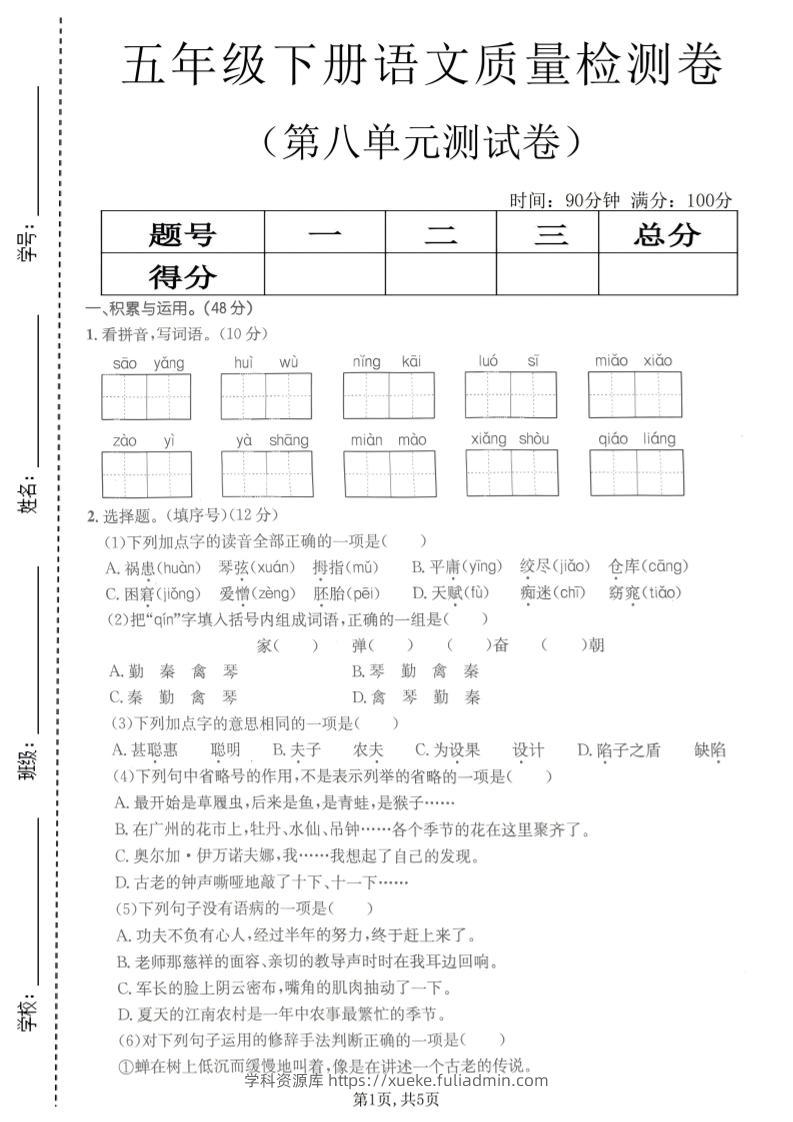 五年级下语文第八单元质量检测卷2-学科资源库