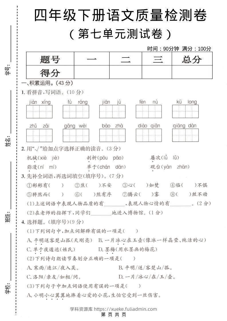 四年级下语文第七单元质量检测卷-学科资源库