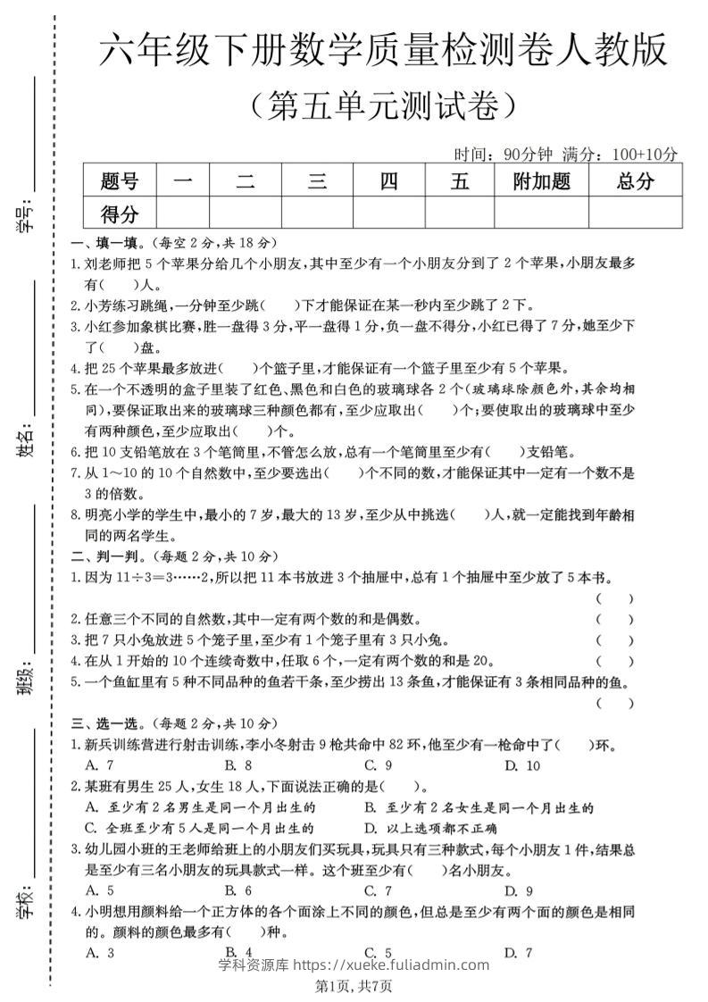 六年级下数学第五单元质量检测卷1《人教版》-学科资源库