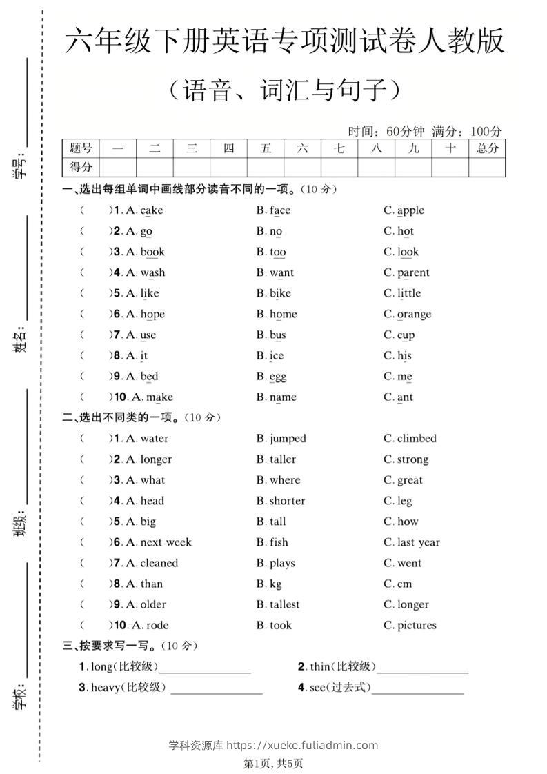 六年级下英语语音、词汇与句子测试卷《人教版》-学科资源库