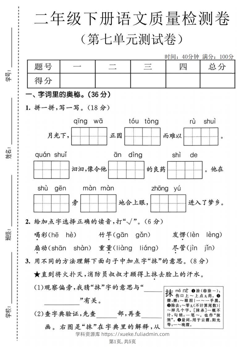 二年级下语文第七单元质量检测卷-学科资源库