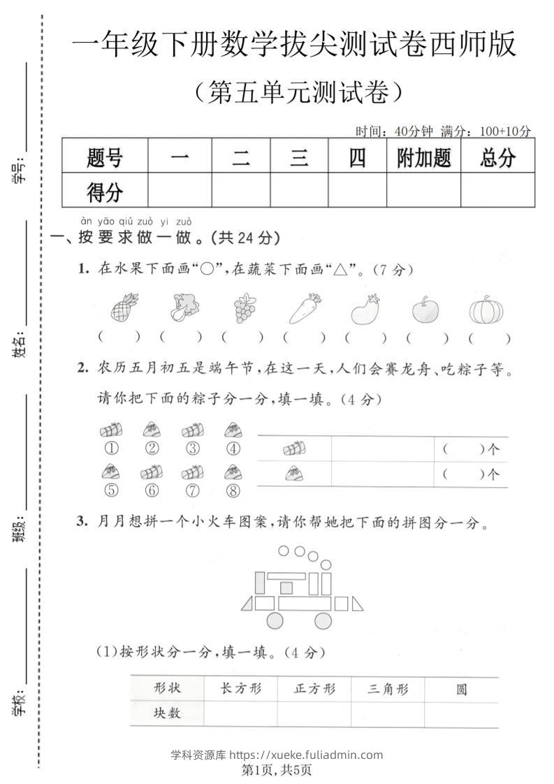 一年级下数学第五单元拔尖测试卷《西师版》-学科资源库