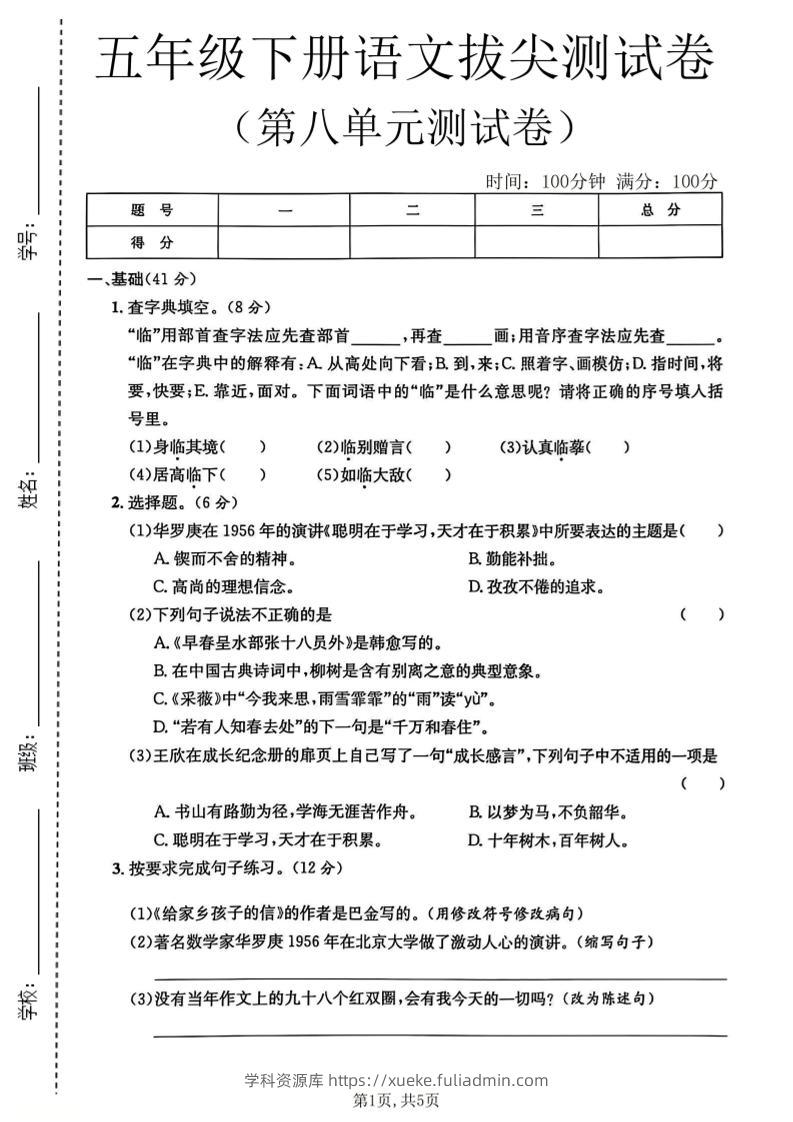 五年级下语文第八单元拔尖测试卷2-学科资源库
