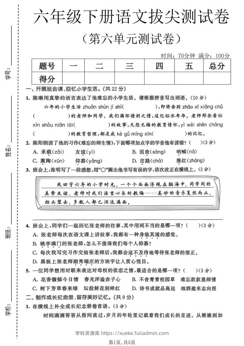 六年级下语文第六单元拔尖测试卷-学科资源库