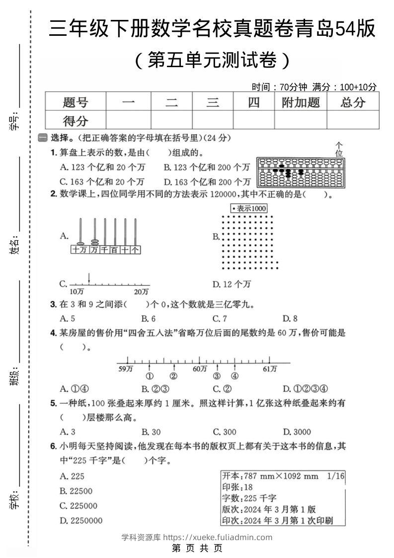 三年级下数学第五单元名校真题卷《青岛五四版》-学科资源库