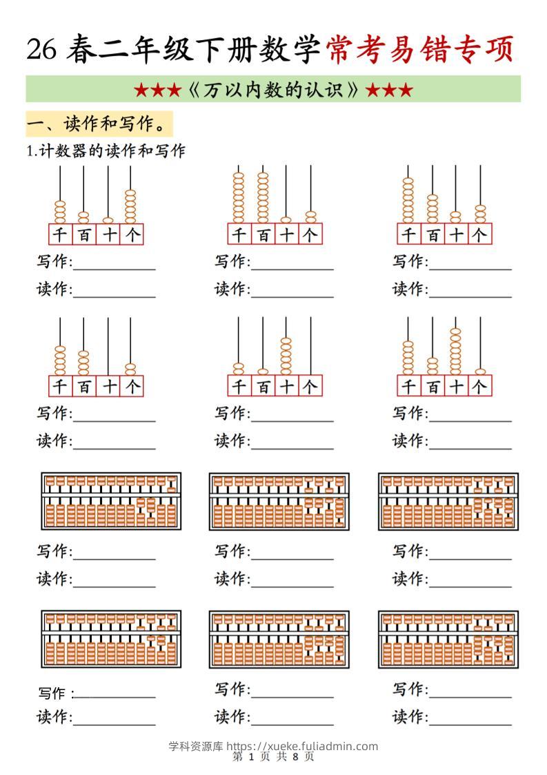 二年级下数学《万以内数的认识》常考易错专项-学科资源库