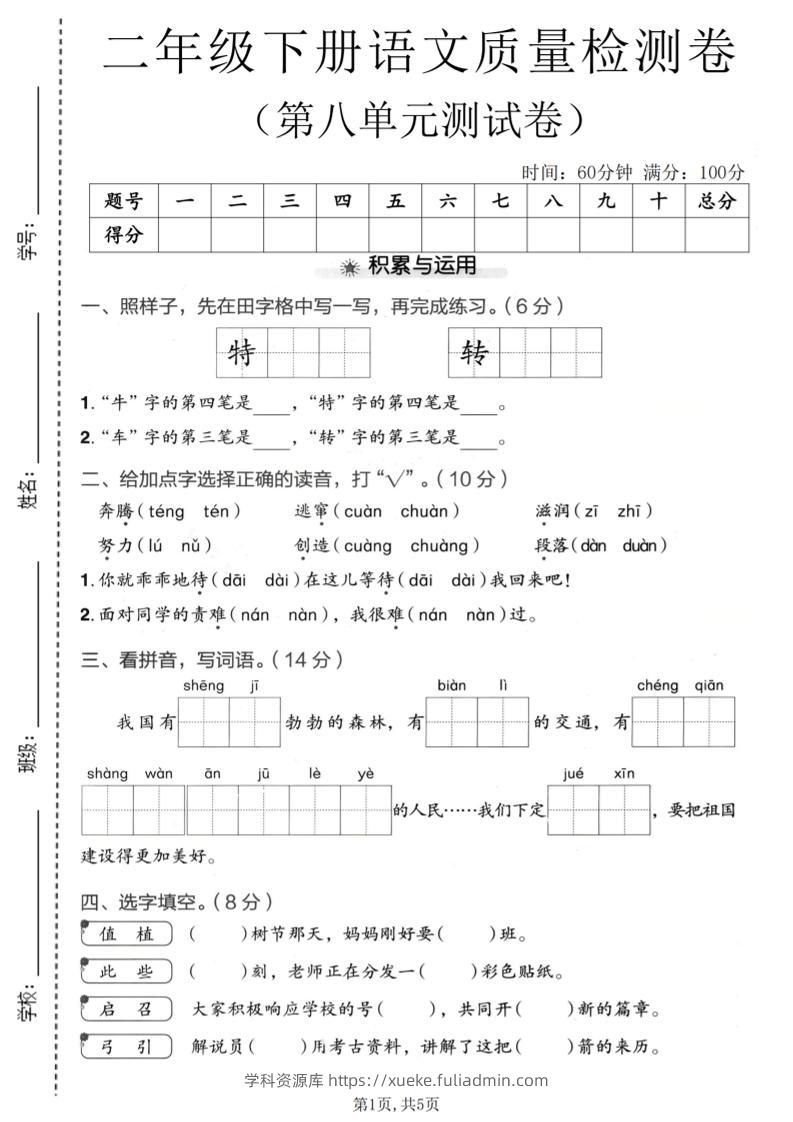 二年级下语文第八单元质量检测卷-学科资源库