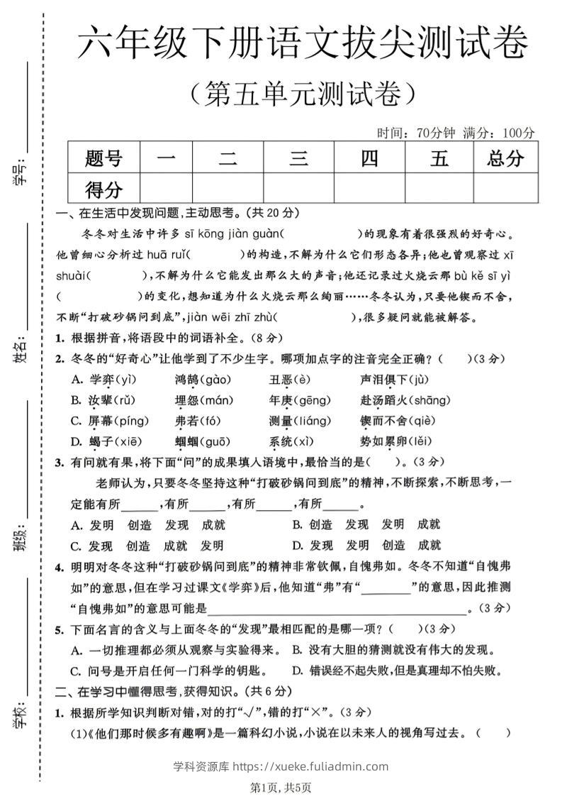 六年级下语文第五单元拔尖测试卷-学科资源库
