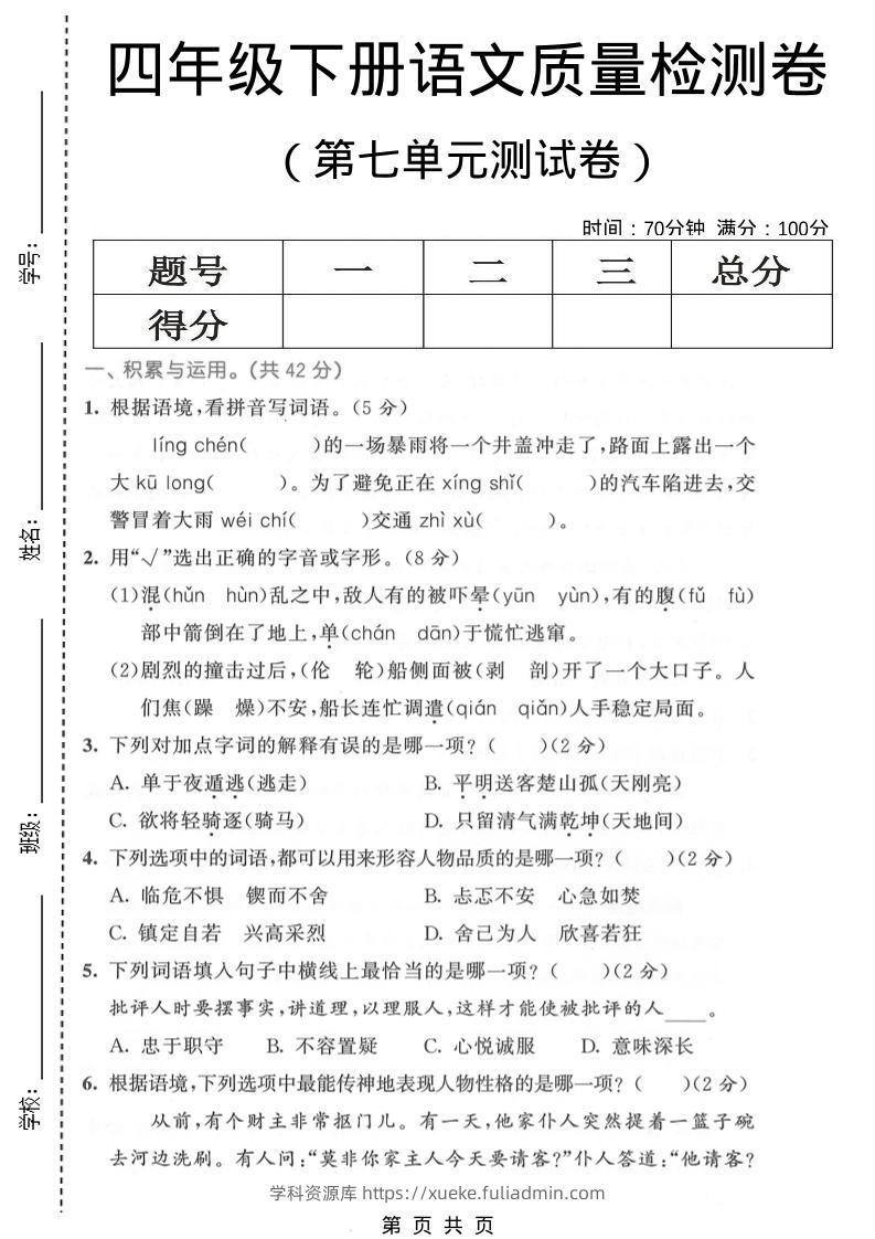 四年级下语文第七单元质量检测卷1-学科资源库