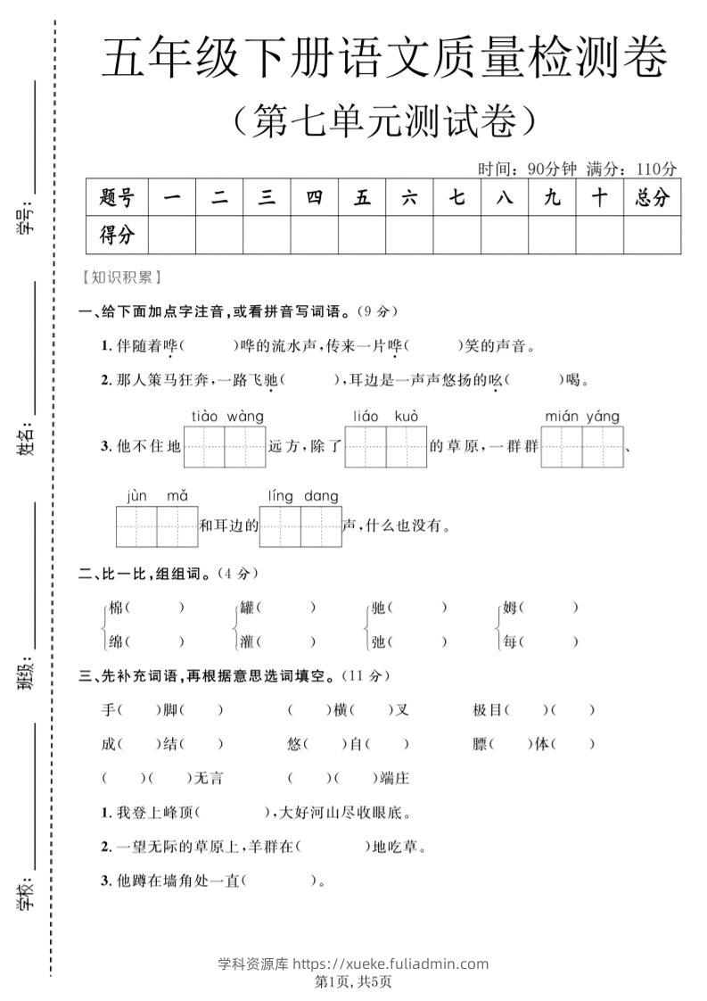 五年级下语文第七单元质量检测卷2-学科资源库