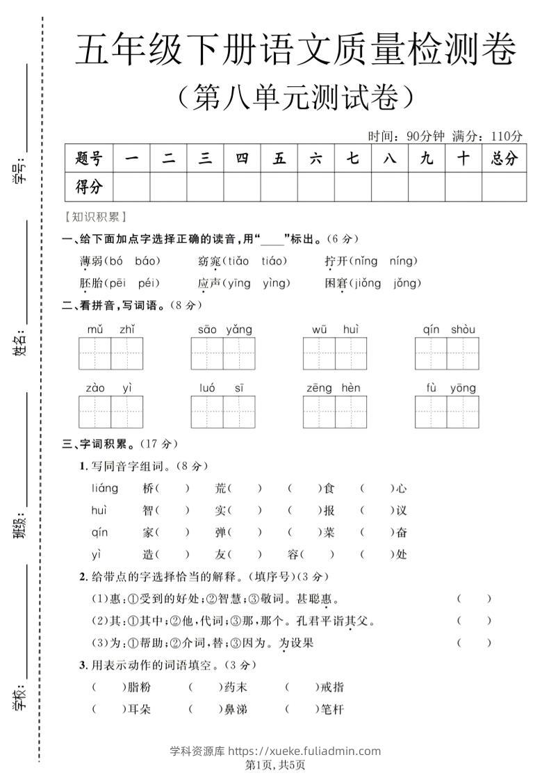 五年级下语文第八单元质量检测卷-学科资源库