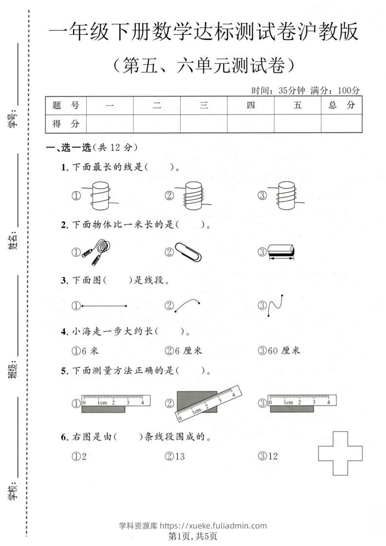 一年级下数学第五、六单元达标测试卷《沪教版》-学科资源库