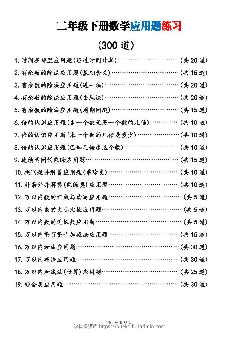 二年级下数学19类应用题专项练习-学科资源库