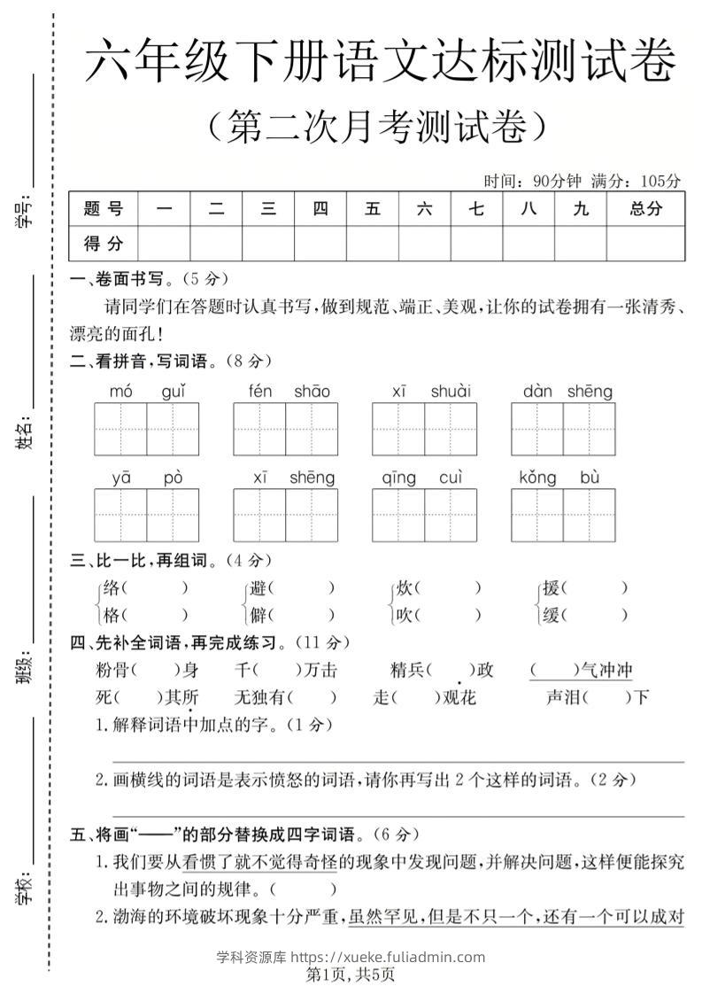 六年级下语文第二次月考达标测试卷-学科资源库