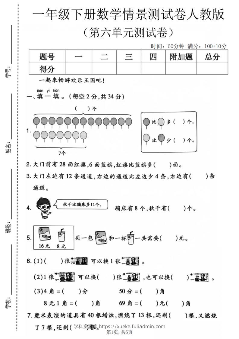 一年级下数学第六单元情景测试卷《人教版》-学科资源库