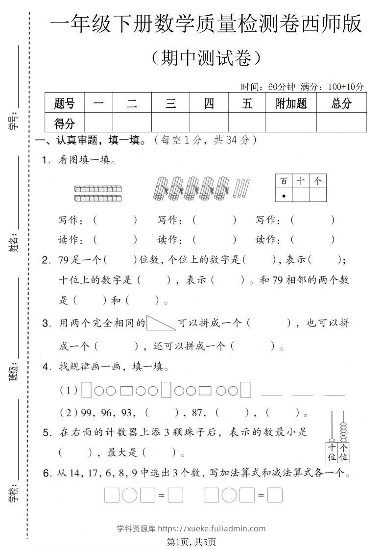 一年级下数学期中质量检测卷《西师版》-学科资源库