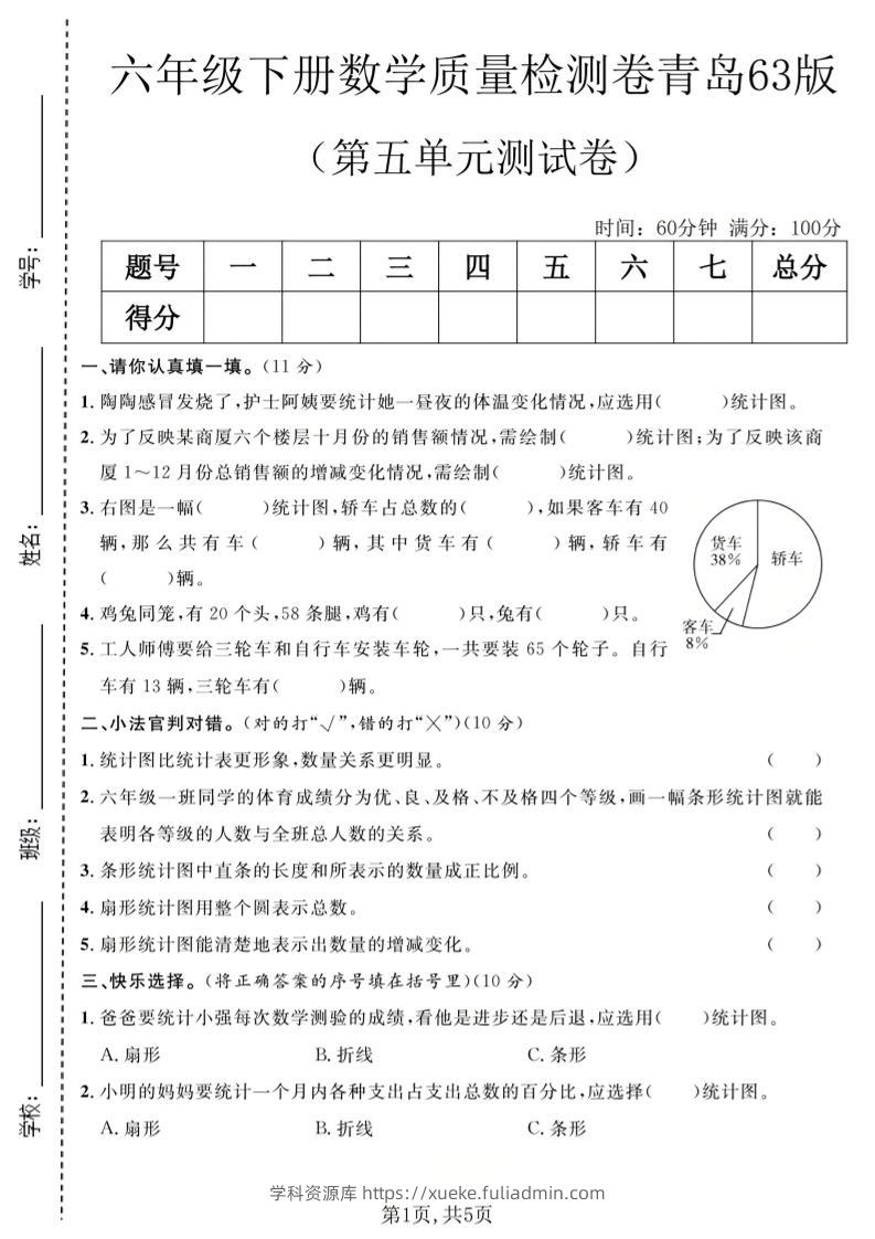 六年级下数学第五单元质量检测卷《青岛63版》-学科资源库