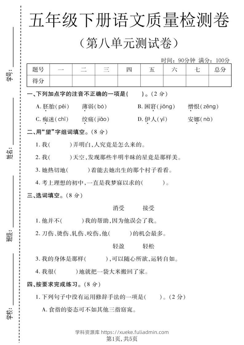 五年级下语文第八单元质量检测卷1-学科资源库
