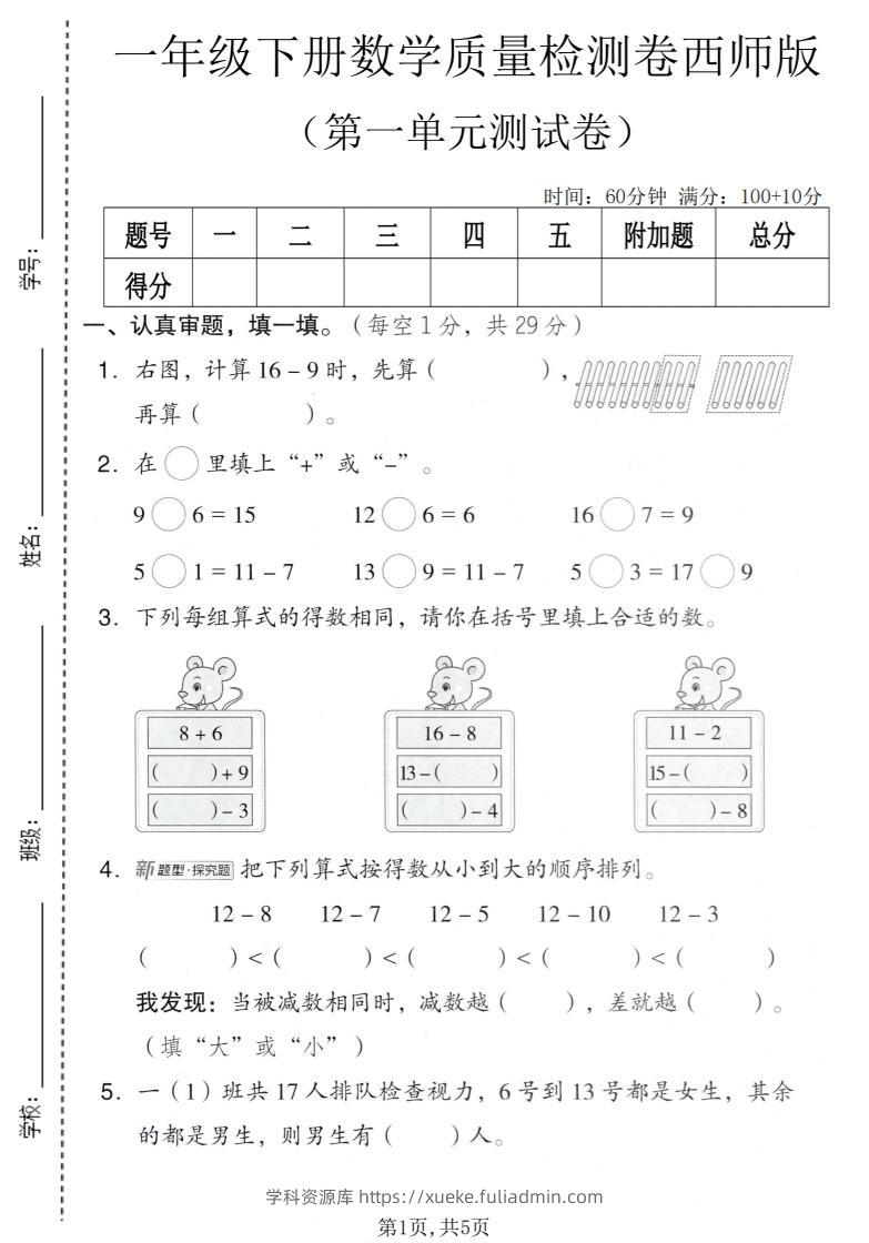 一年级下数学第一单元质量检测卷《西师版》-学科资源库