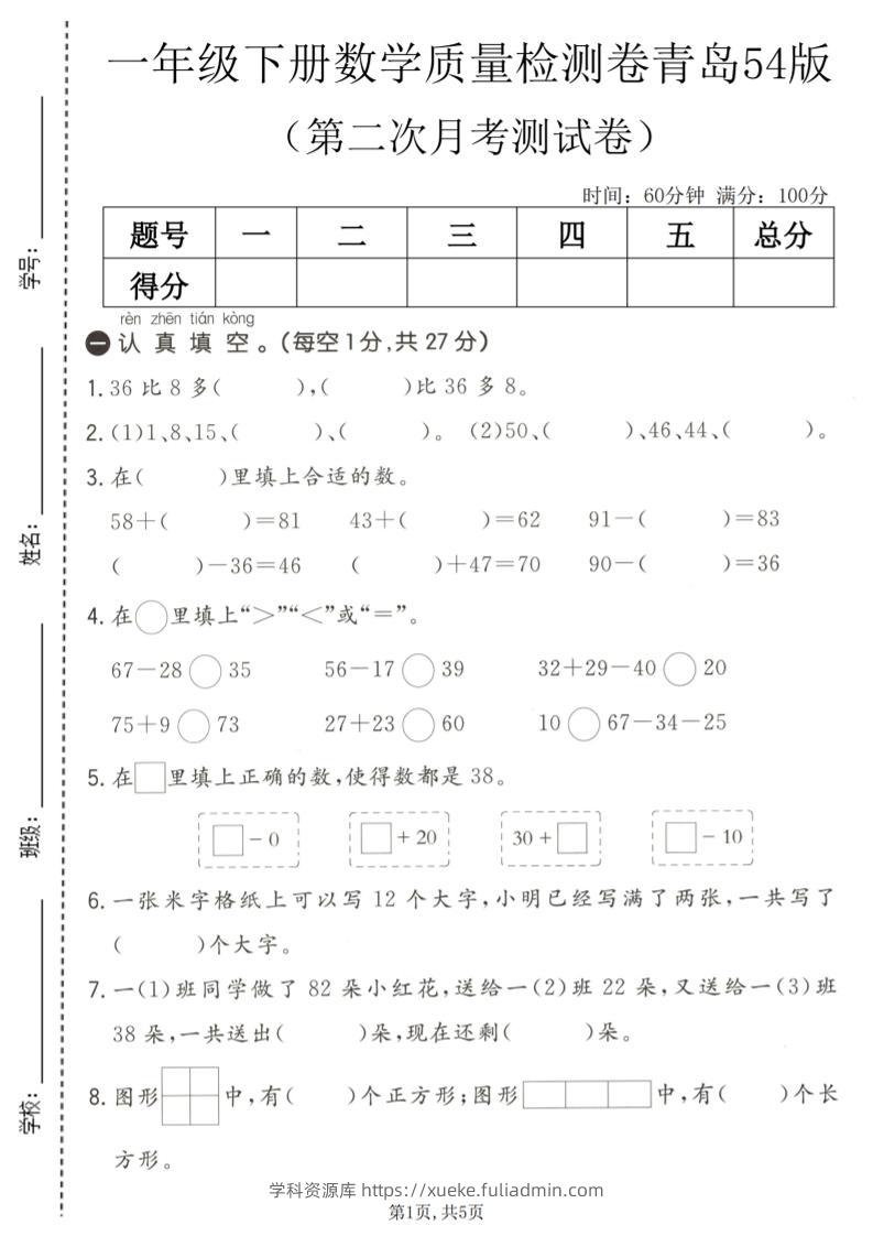 一年级下数学第二次月考质量检测卷《青岛五四版》-学科资源库
