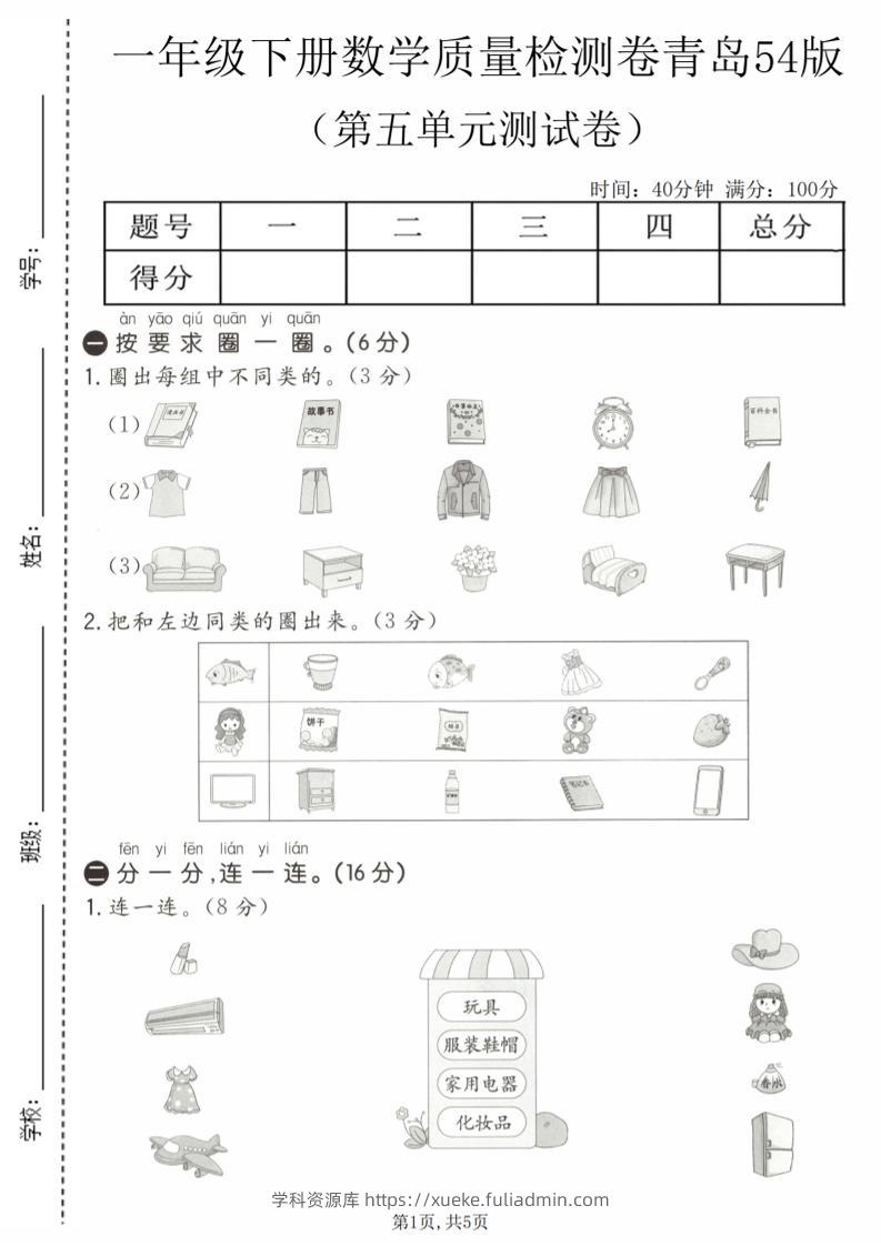 一年级下数学第五单元质量检测卷《青岛五四版》-学科资源库